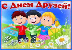 День друзей День друзей.