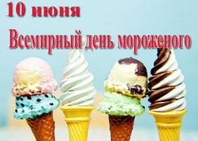 День мороженного День мороженного.