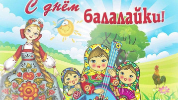 День балалайки День балалайки.