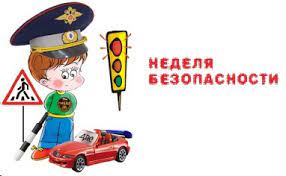 Неделя безопасности Неделя безопасности.