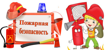 День пожарной безопасности День пожарной безопасности.